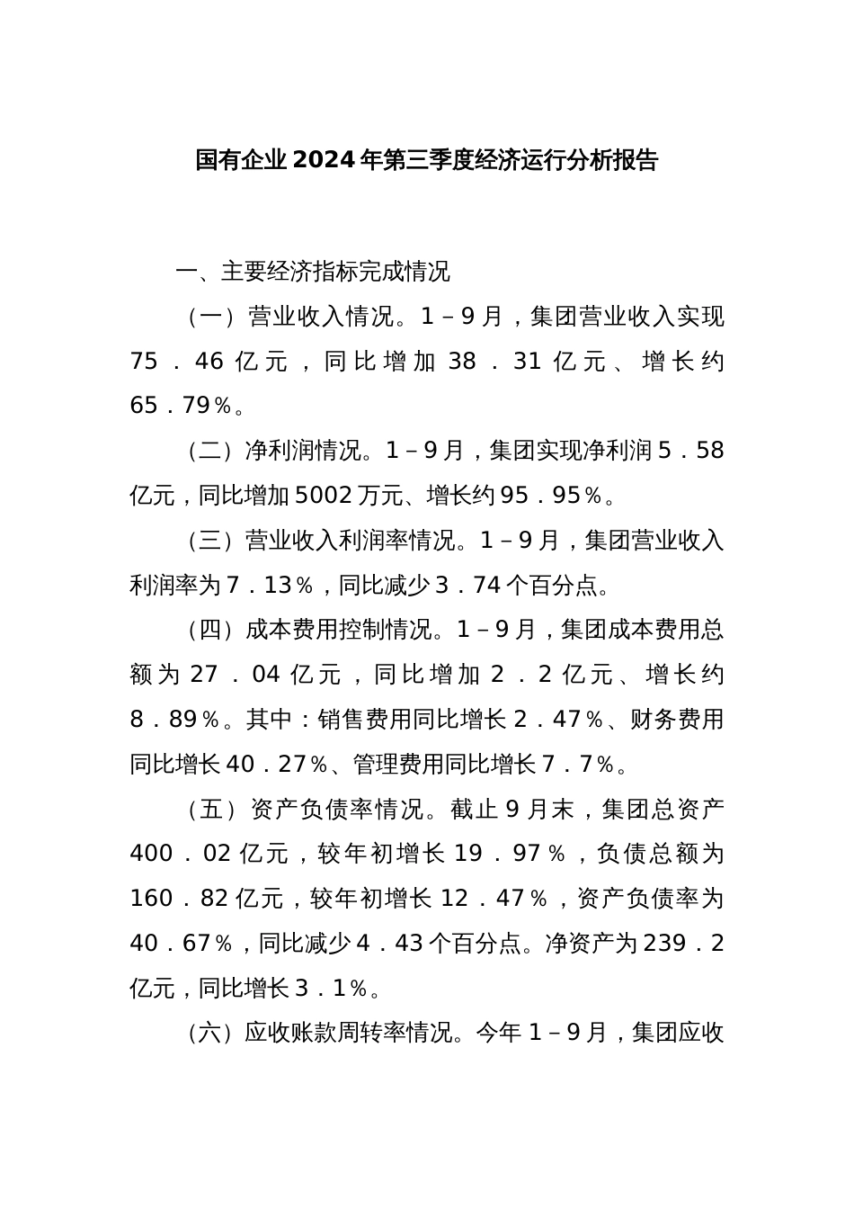 国有企业2024年第三季度经济运行分析报告_第1页