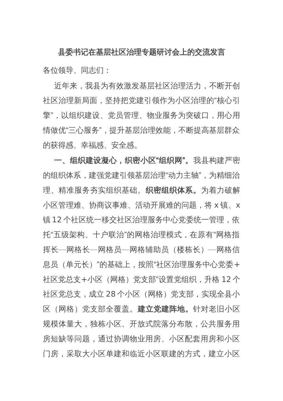 县委书记在基层社区治理专题研讨会上的交流发言_第1页