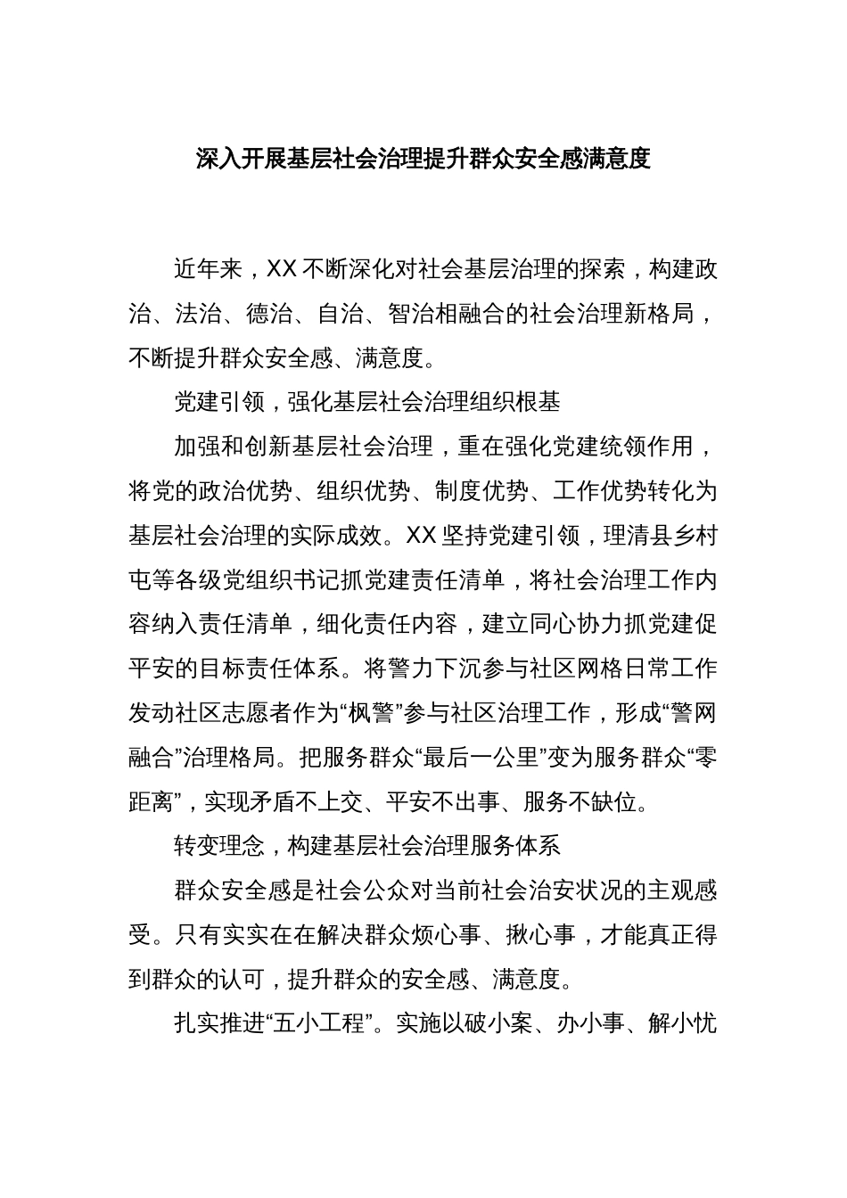 深入开展基层社会治理提升群众安全感满意度_第1页