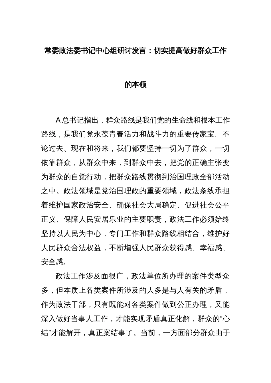 常委政法委书记中心组研讨发言：切实提高做好群众工作的本领_第1页