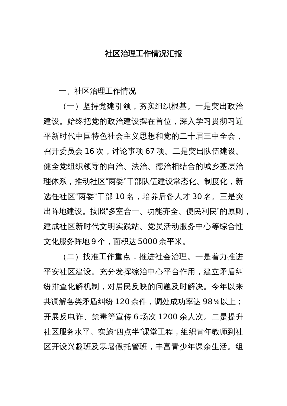 社区治理工作情况汇报_第1页