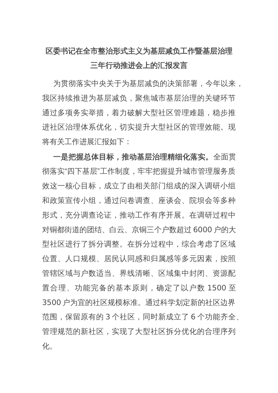 区委书记在全市整治形式主义为基层减负工作暨基层治理三年行动推进会上的汇报发言_第1页