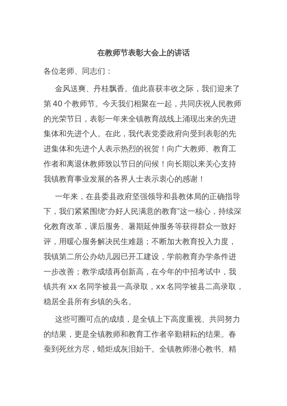 在教师节表彰大会上的讲话2_第1页