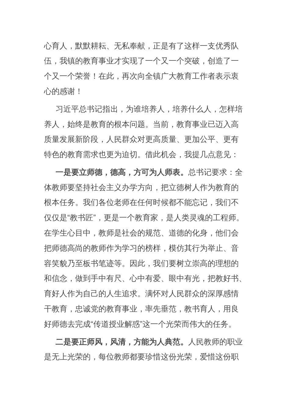 在教师节表彰大会上的讲话2_第2页