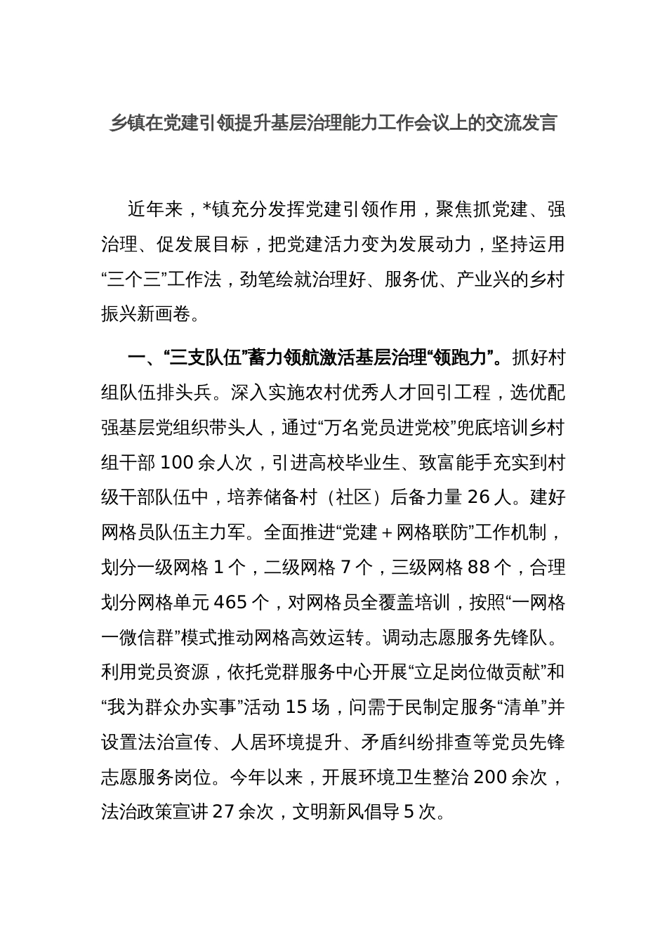 乡镇在党建引领提升基层治理能力工作会议上的交流发言_第1页