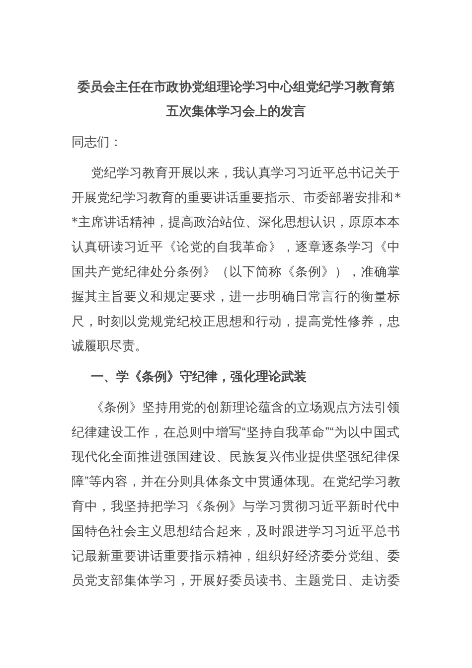 委员会主任在市政协党组理论学习中心组党纪学习教育第五次集体学习会上的发言_第1页