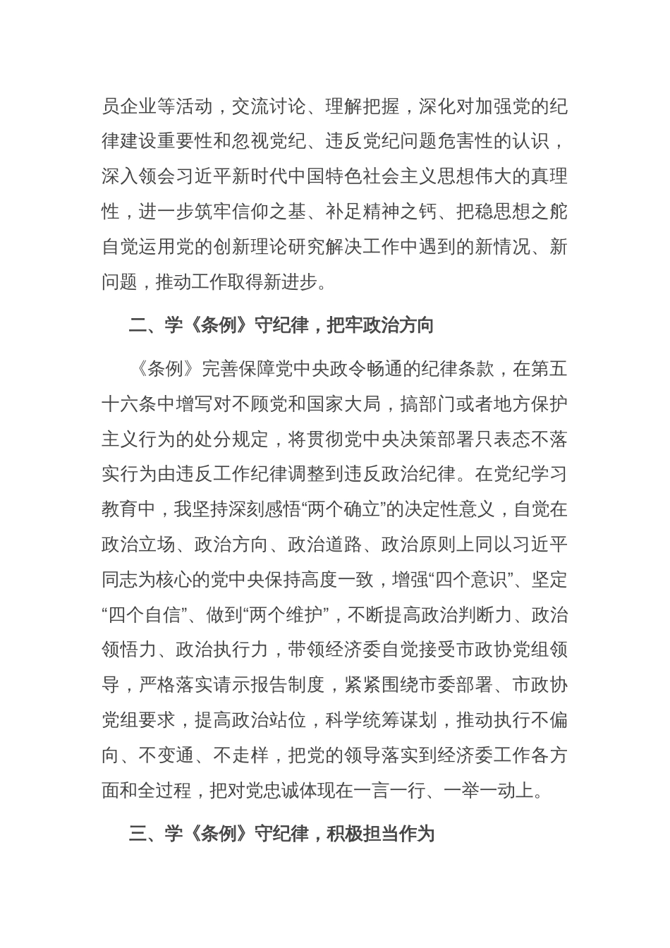 委员会主任在市政协党组理论学习中心组党纪学习教育第五次集体学习会上的发言_第2页