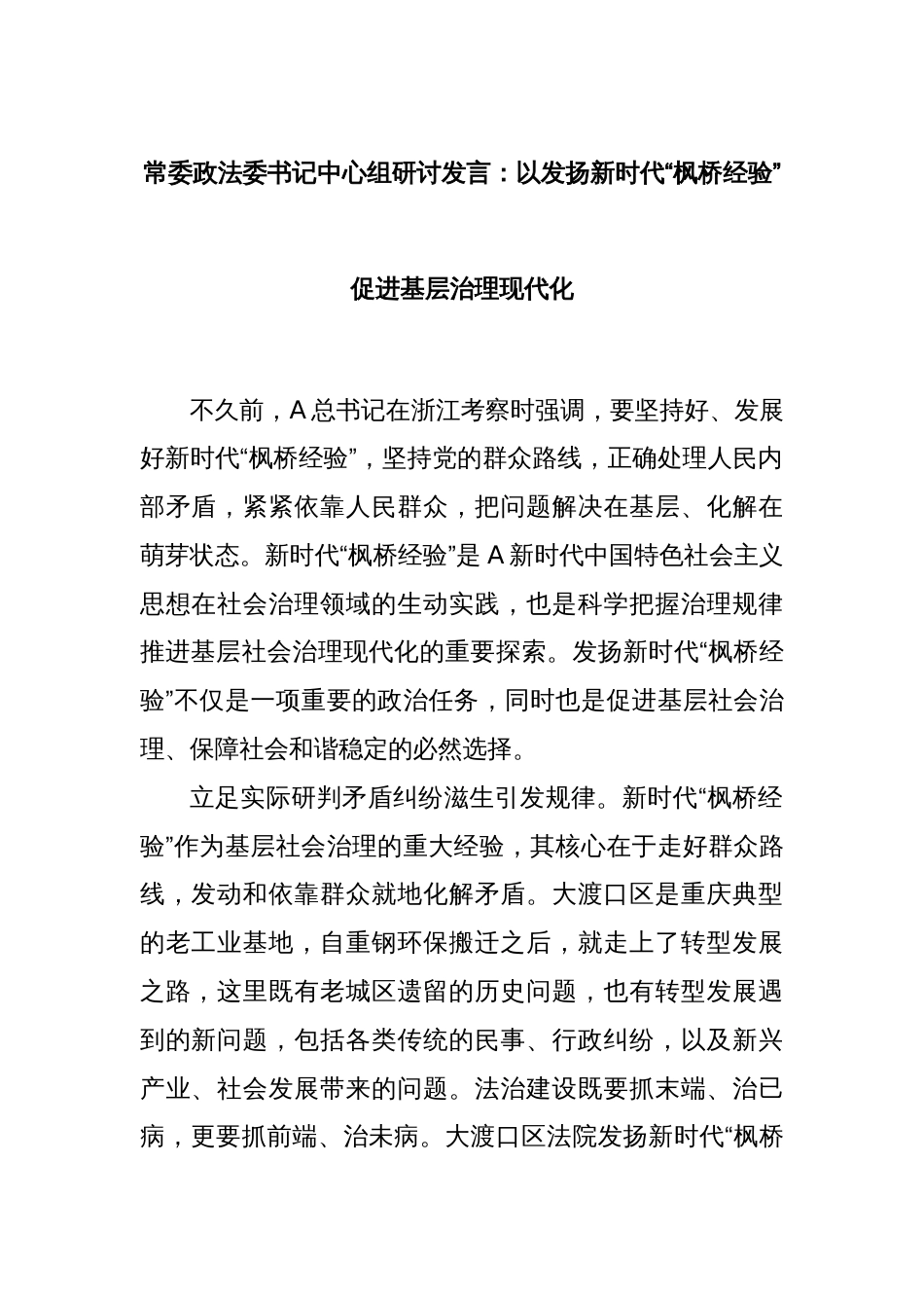 常委政法委书记中心组研讨发言：以发扬新时代“枫桥经验”促进基层治理现代化_第1页