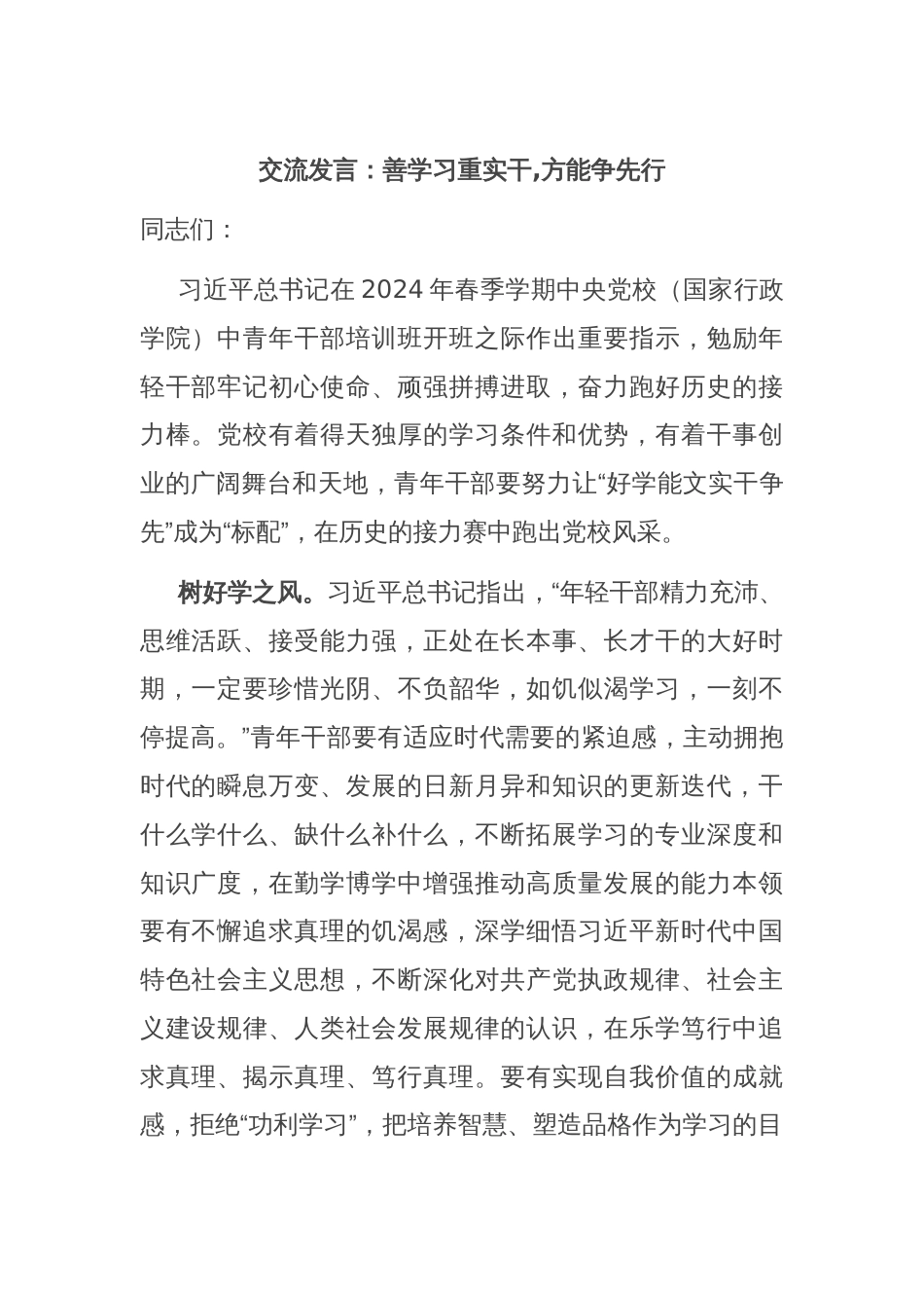 交流发言：善学习重实干,方能争先行_第1页