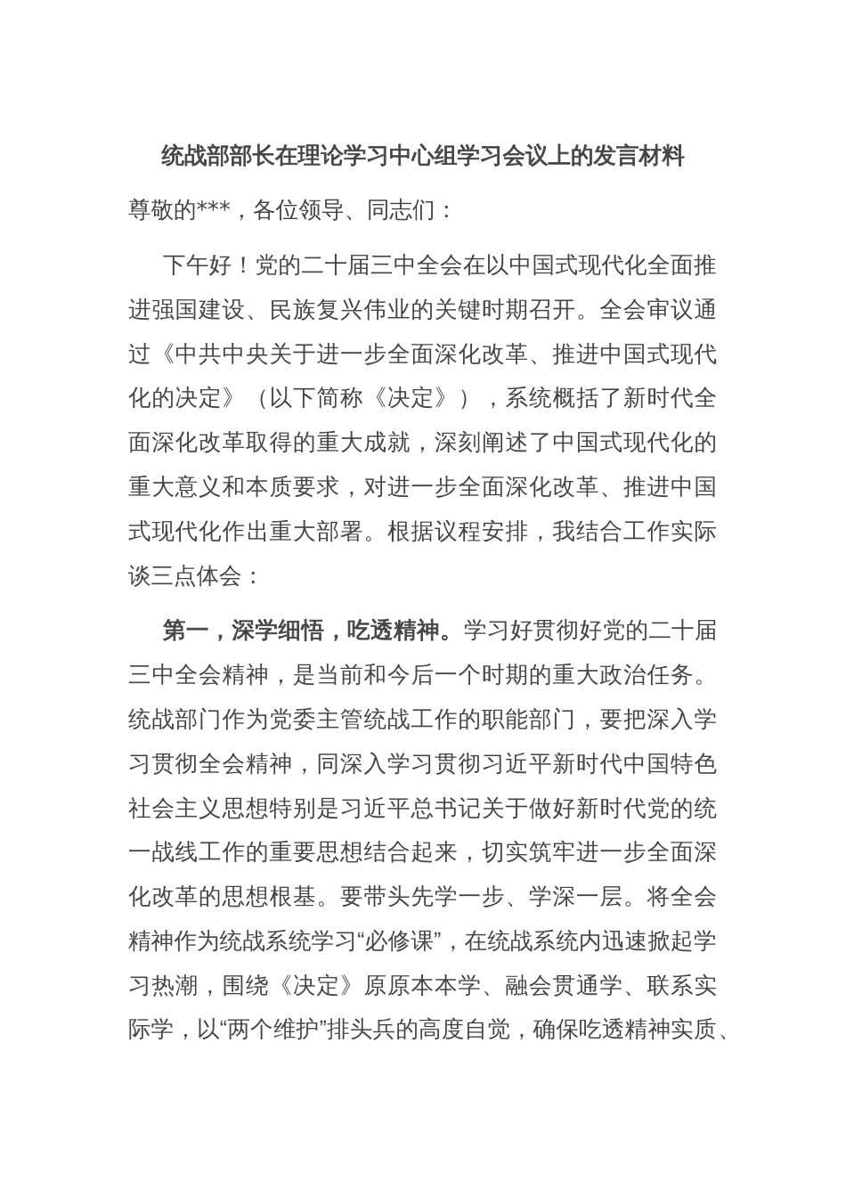 统战部部长在理论学习中心组学习会议上的发言材料_第1页