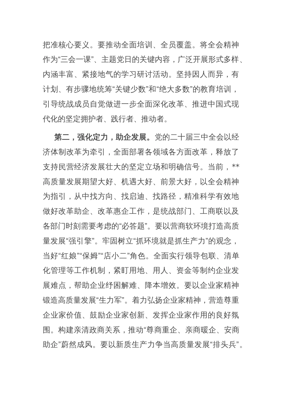 统战部部长在理论学习中心组学习会议上的发言材料_第2页