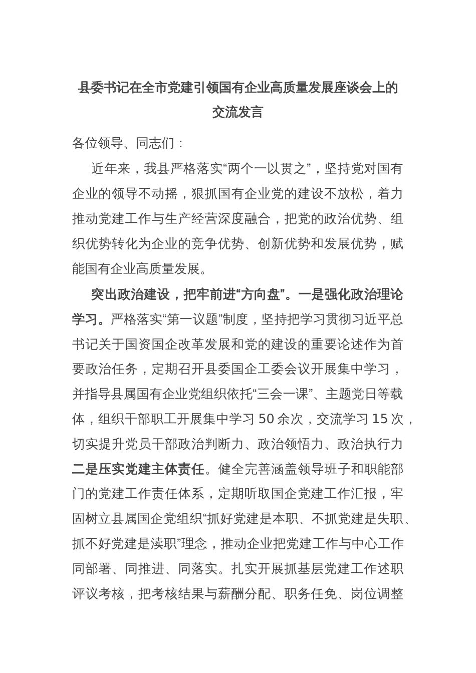 县委书记在全市党建引领国有企业高质量发展座谈会上的交流发言_第1页