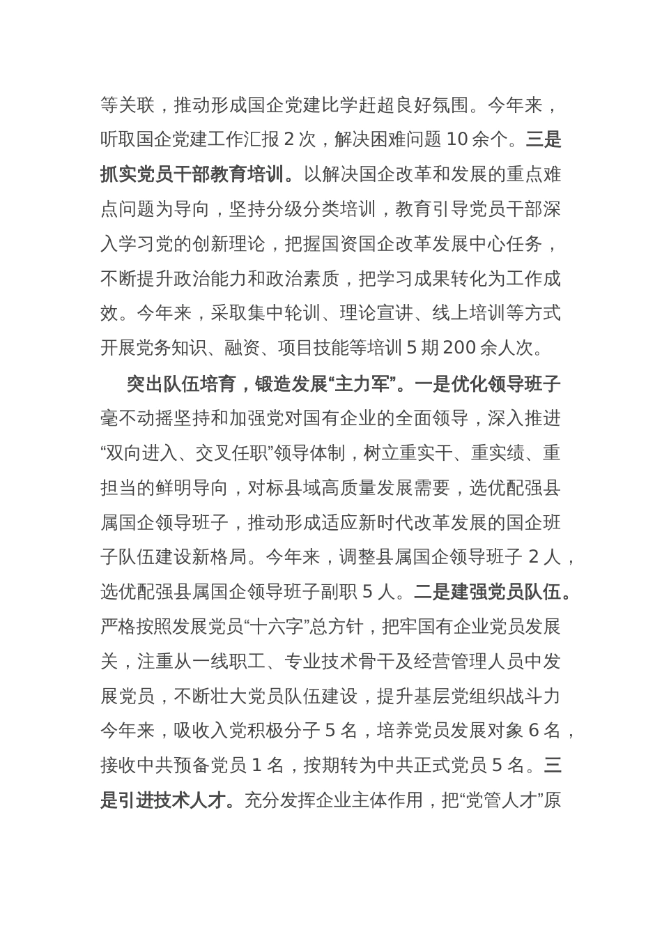 县委书记在全市党建引领国有企业高质量发展座谈会上的交流发言_第2页