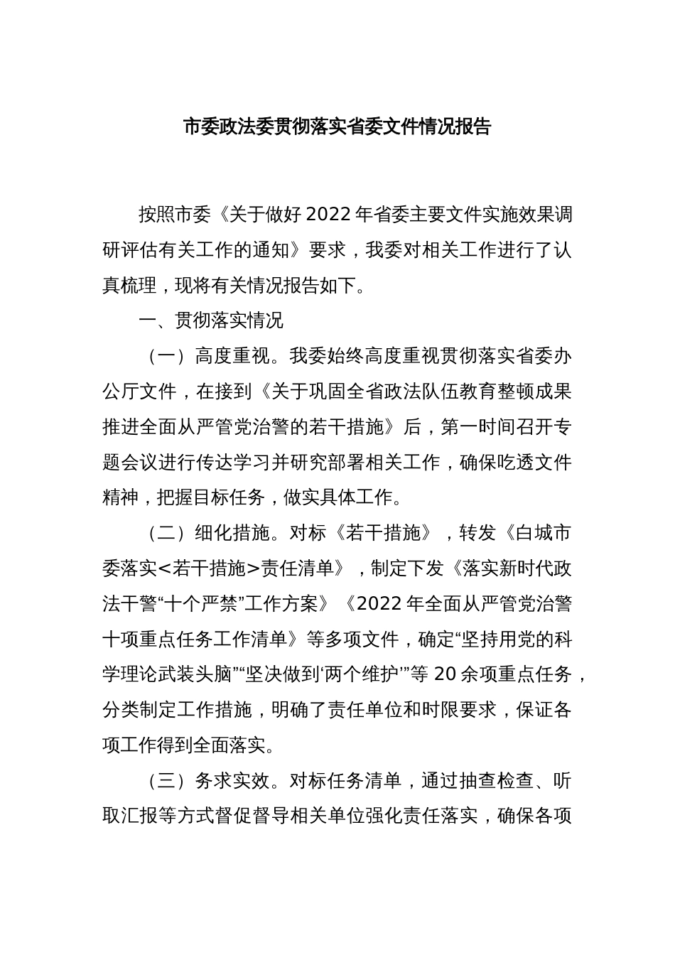 市委政法委贯彻落实省委文件情况报告_第1页