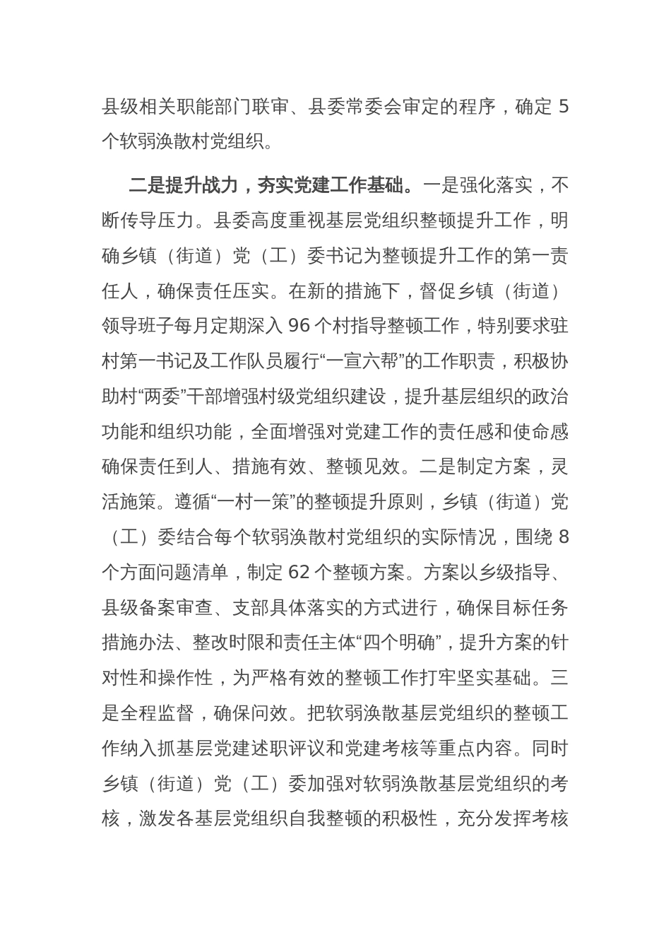 县整顿软弱涣散基层党组织工作情况汇报_第2页