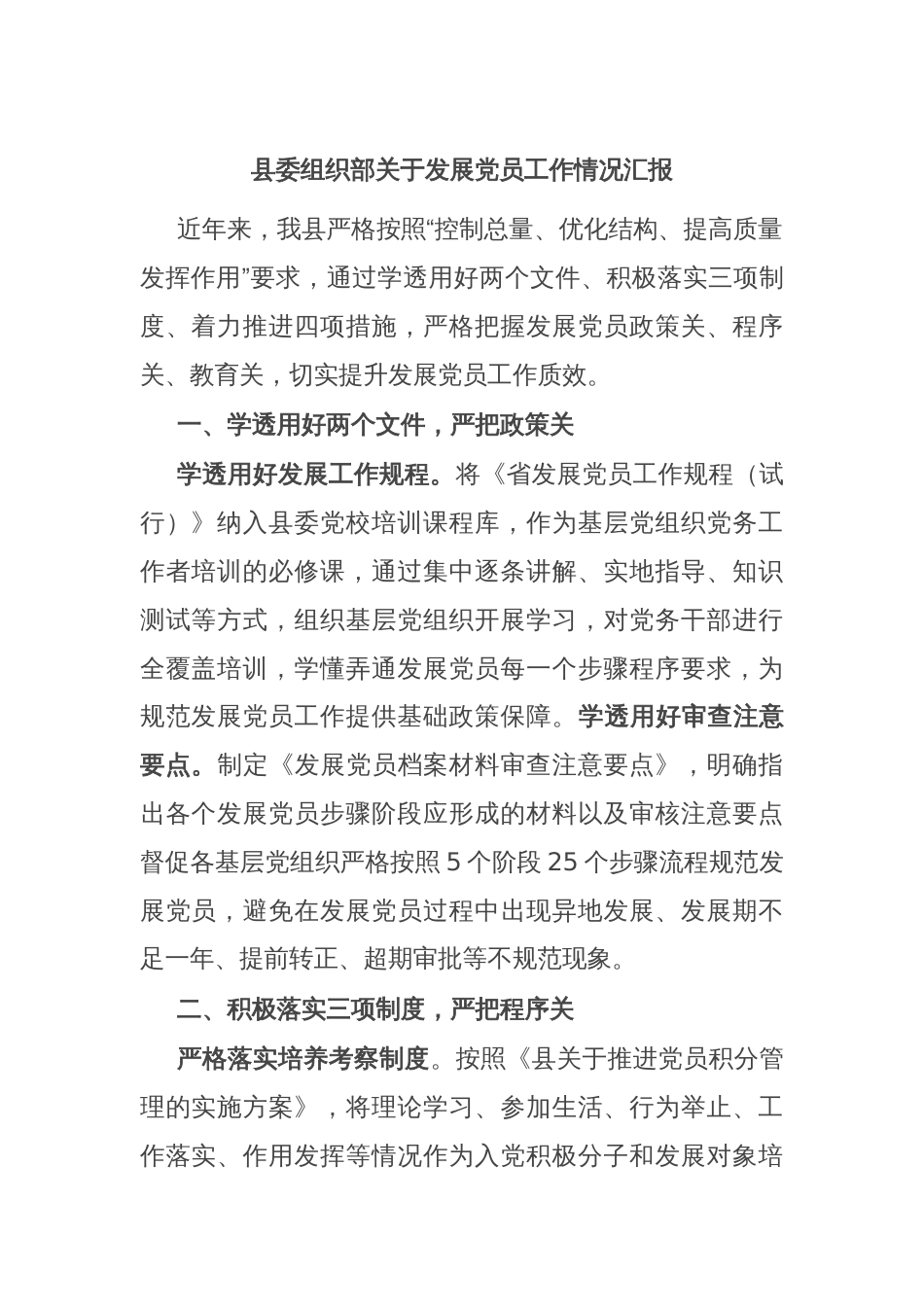 县委组织部关于发展党员工作情况汇报_第1页