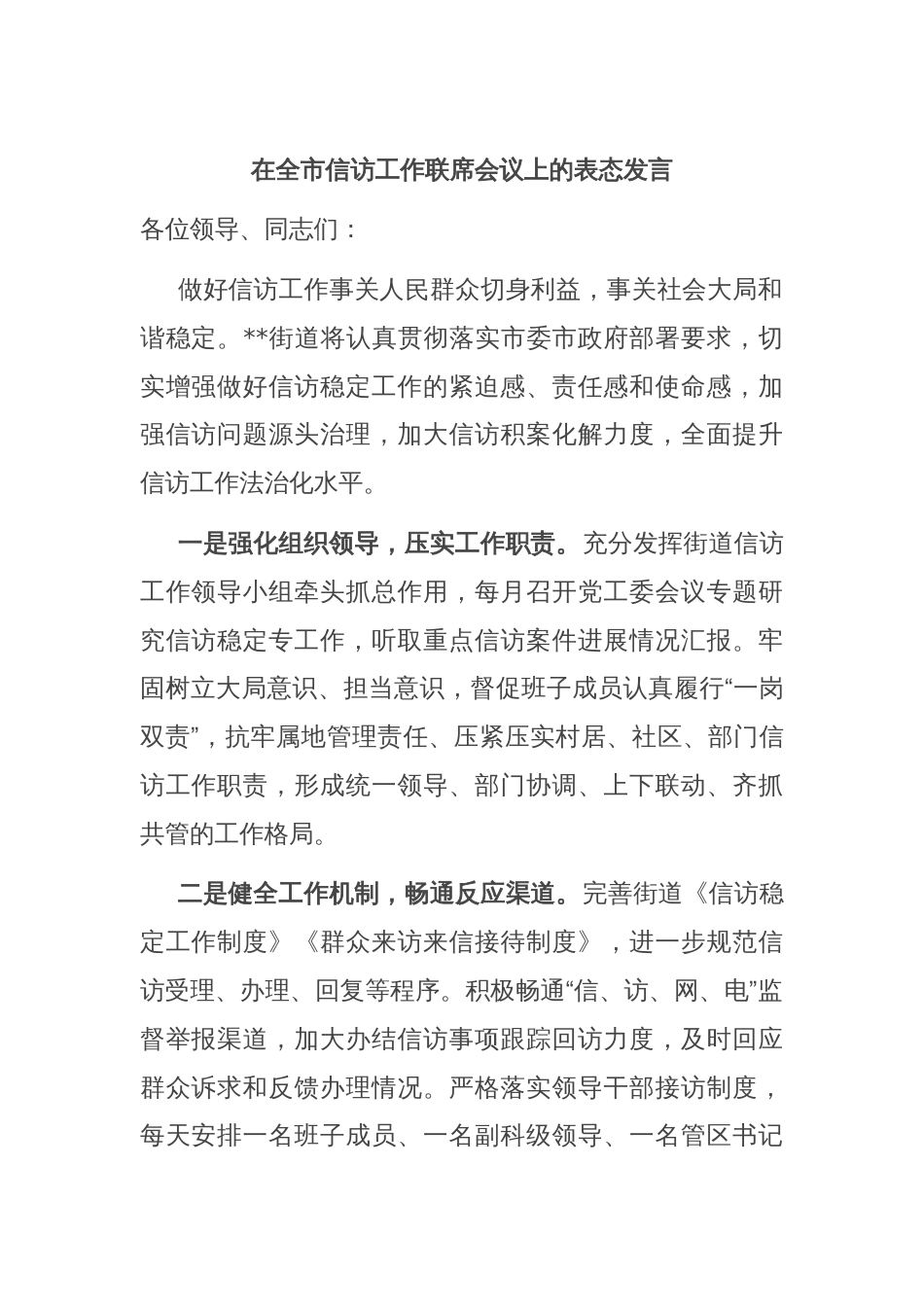 在全市信访工作联席会议上的表态发言_第1页