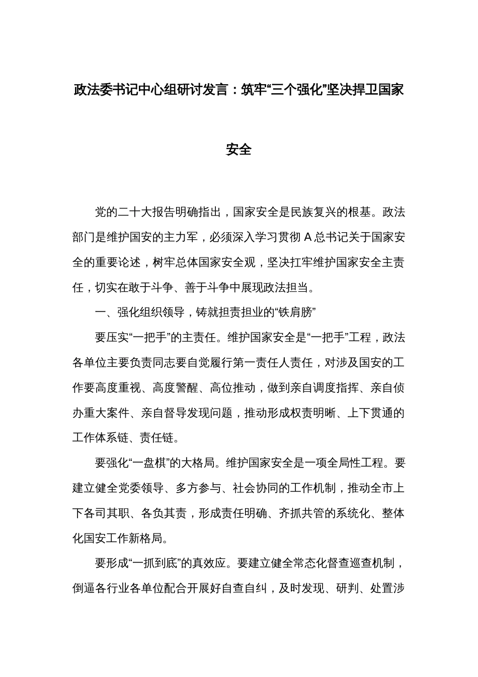 政法委书记中心组研讨发言：筑牢“三个强化”坚决捍卫国家安全_第1页