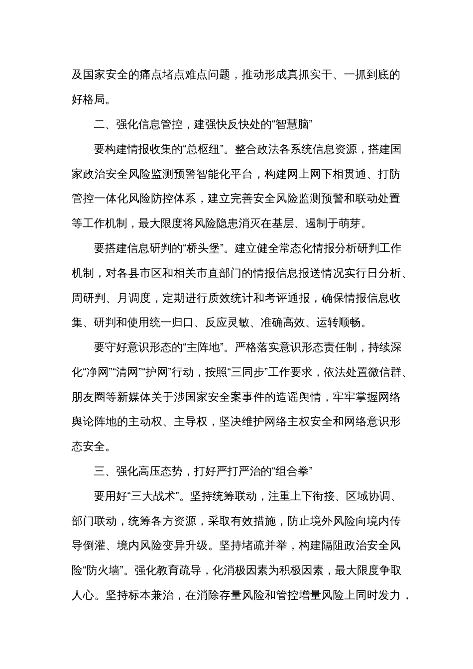 政法委书记中心组研讨发言：筑牢“三个强化”坚决捍卫国家安全_第2页