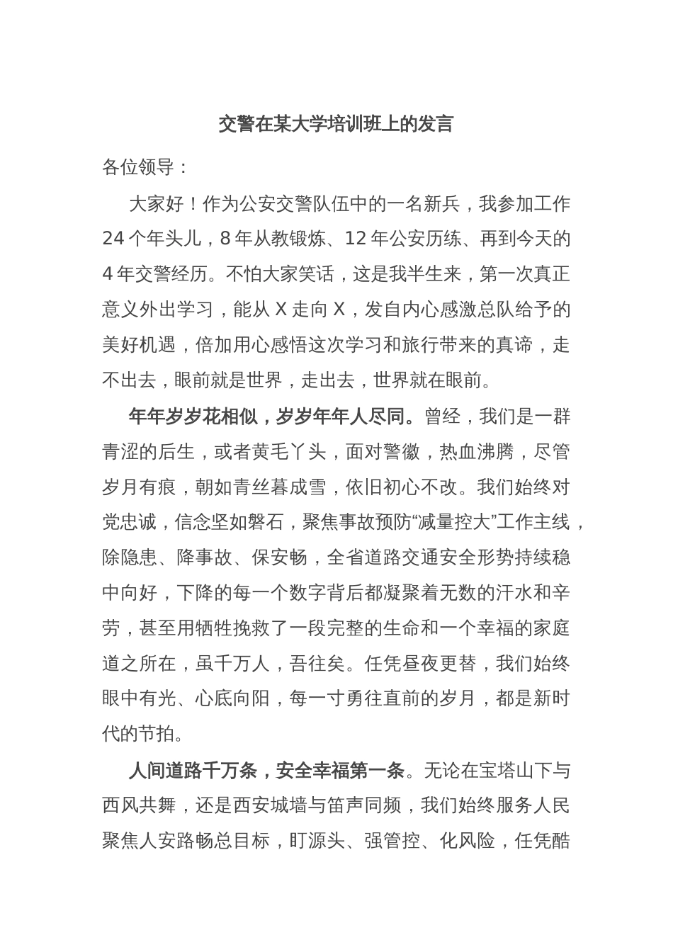 交警在某大学培训班上的发言_第1页