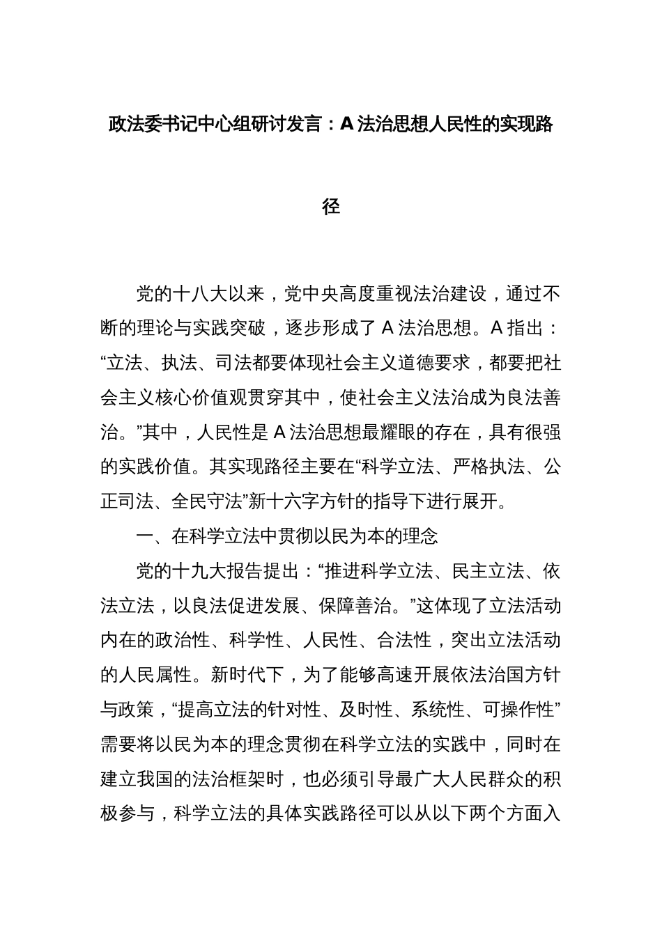 政法委书记中心组研讨发言：A法治思想人民性的实现路径_第1页