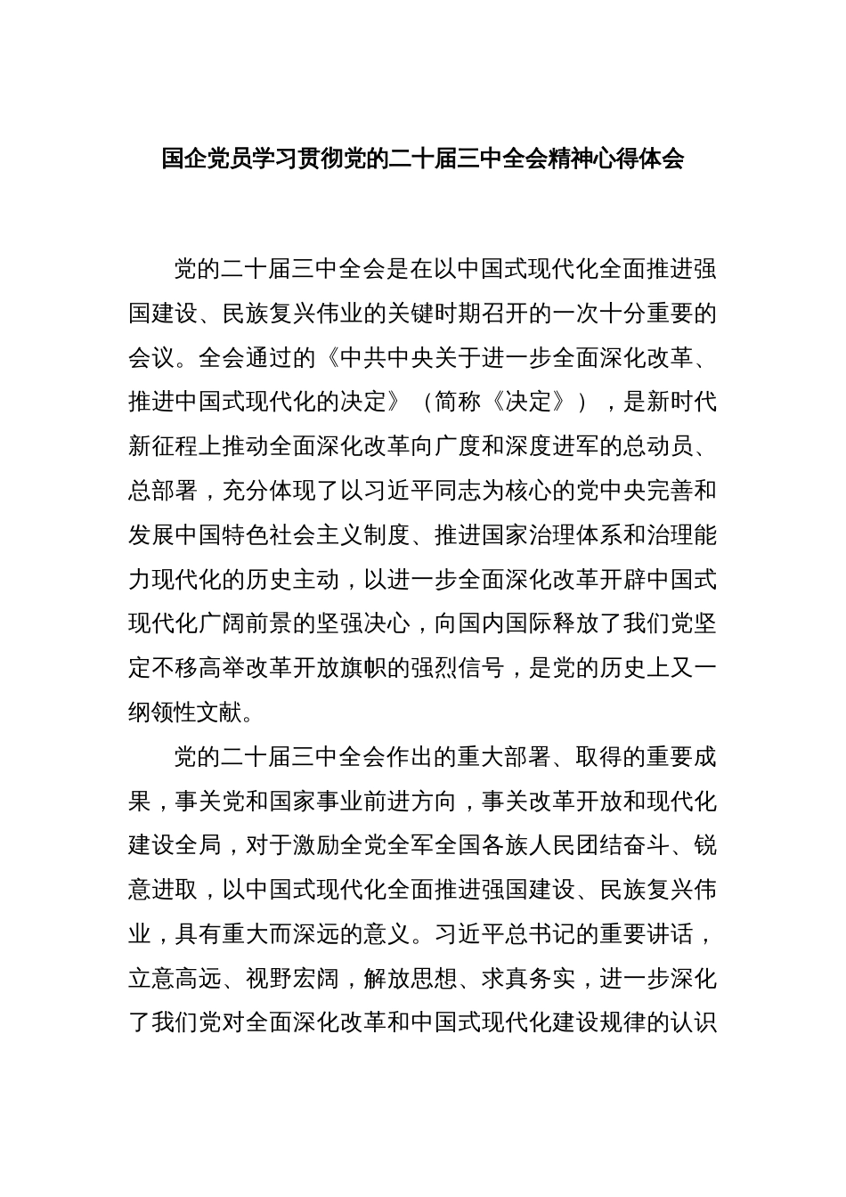 国企党员学习贯彻党的二十届三中全会精神心得体会_第1页
