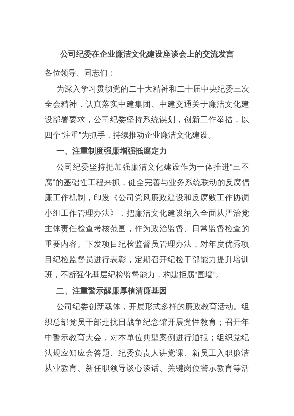 公司纪委在企业廉洁文化建设座谈会上的交流发言_第1页