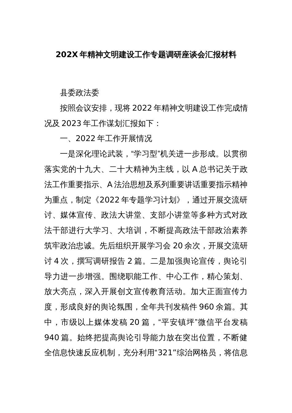 202X年精神文明建设工作专题调研座谈会汇报材料_第1页