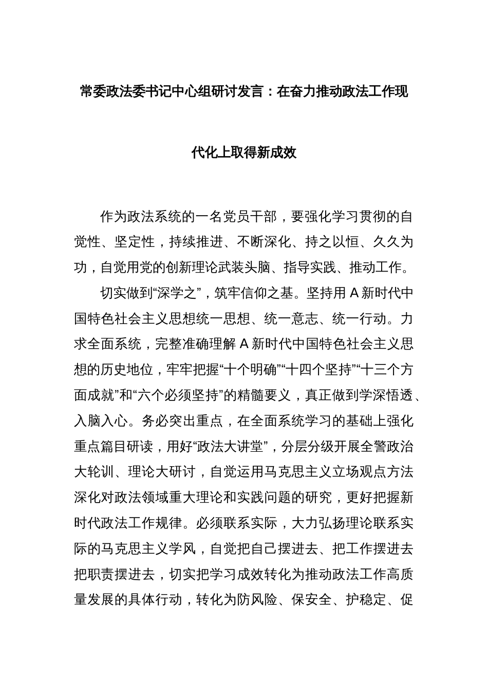 常委政法委书记中心组研讨发言：在奋力推动政法工作现代化上取得新成效_第1页