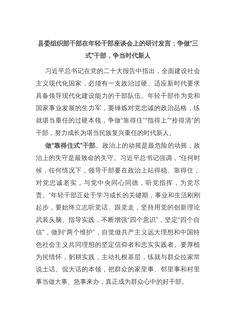 县委组织部干部在年轻干部座谈会上的研讨发言：争做“三式”干部，争当时代新人_第1页