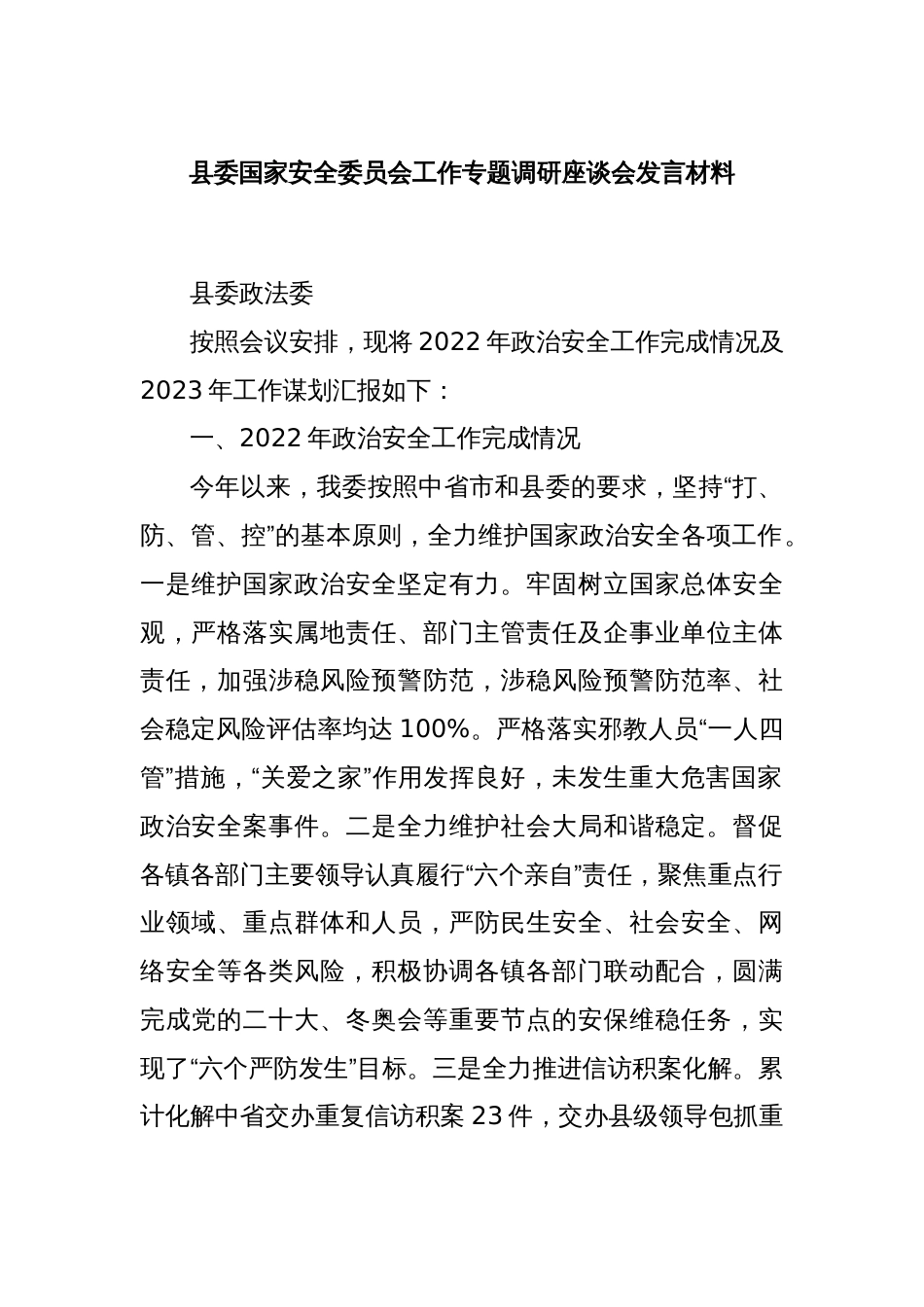 县委国家安全委员会工作专题调研座谈会发言材料_第1页