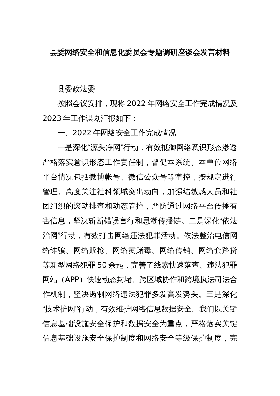 县委网络安全和信息化委员会专题调研座谈会发言材料_第1页