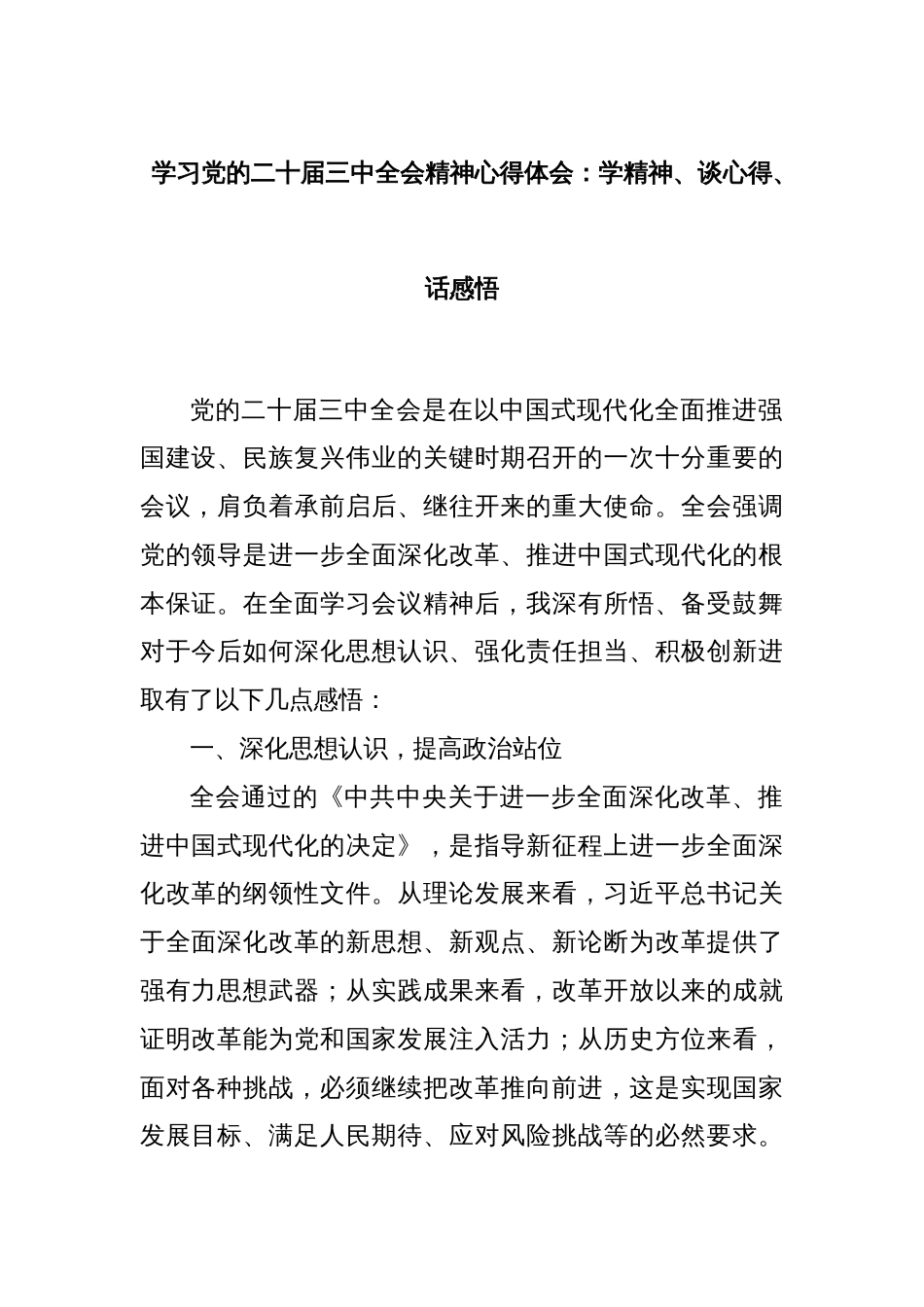 学习党的二十届三中全会精神心得体会：学精神、谈心得、话感悟_第1页