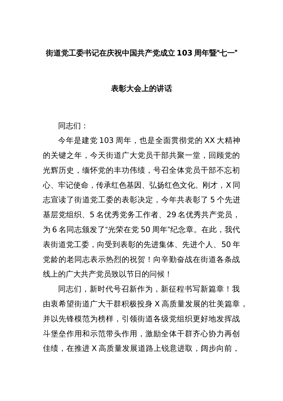 街道党工委书记在庆祝中国共产党成立103周年暨“七一”表彰大会上的讲话_第1页