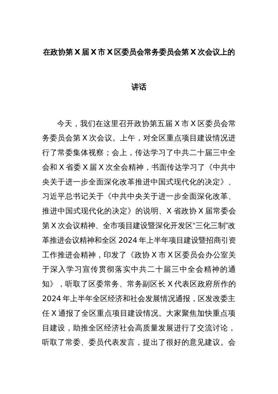 在政协第X届X市X区委员会常务委员会第X次会议上的讲话_第1页