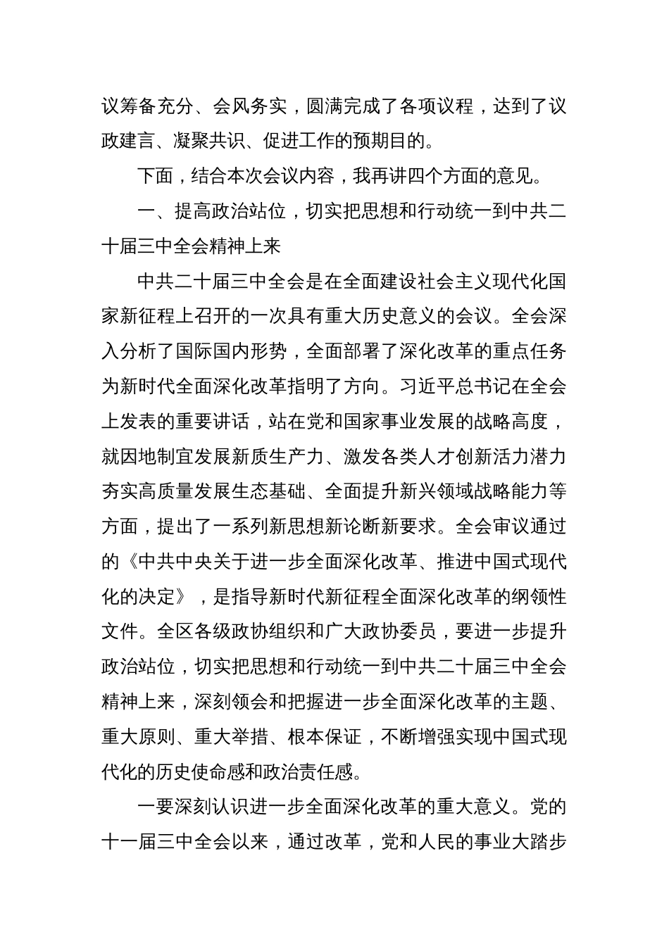 在政协第X届X市X区委员会常务委员会第X次会议上的讲话_第2页