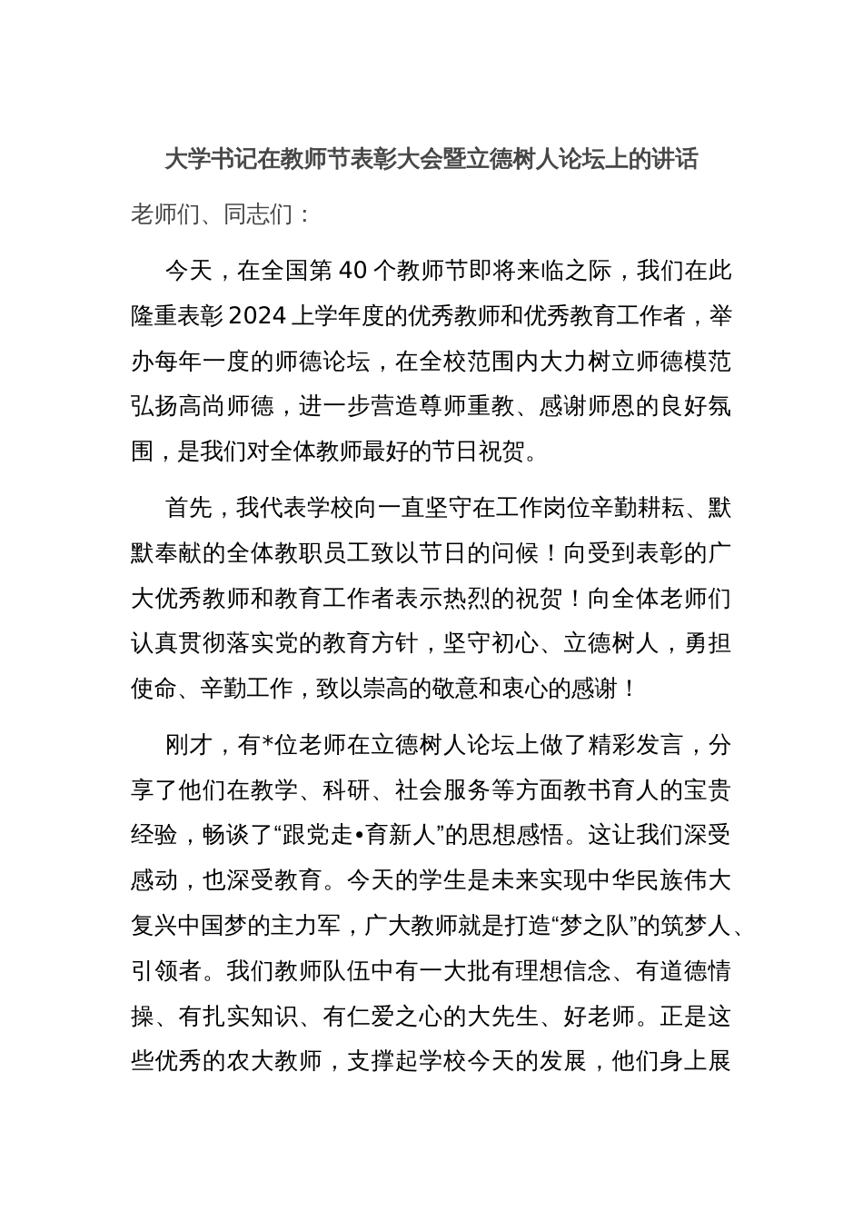 大学书记在教师节表彰大会暨立德树人论坛上的讲话_第1页