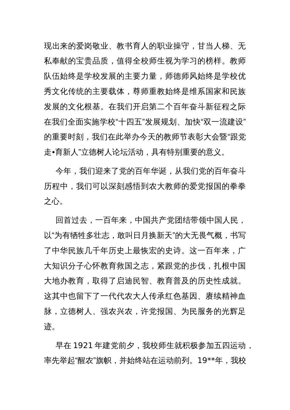 大学书记在教师节表彰大会暨立德树人论坛上的讲话_第2页