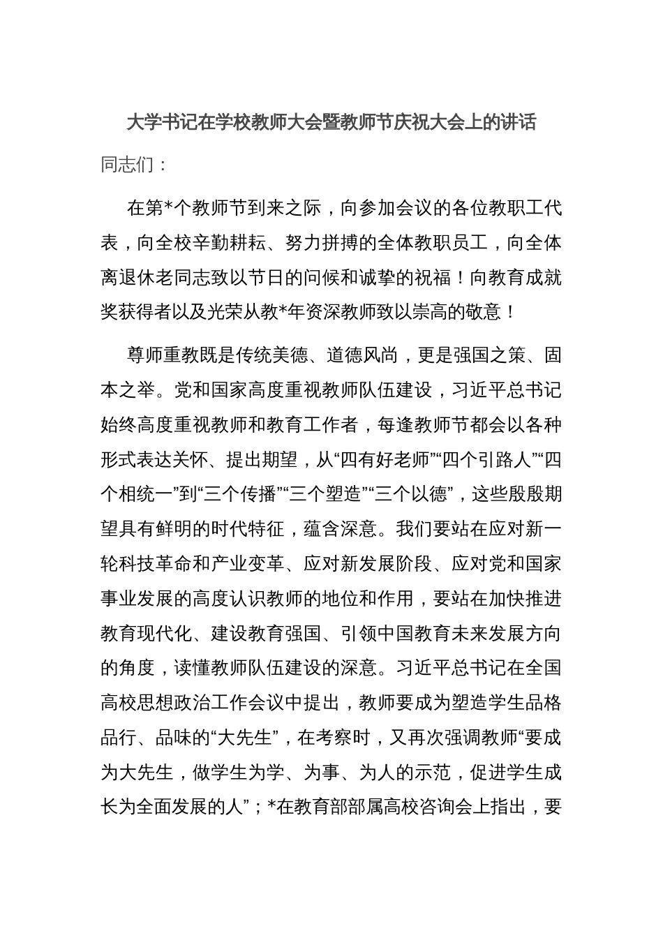 大学书记在学校教师大会暨教师节庆祝大会上的讲话_第1页
