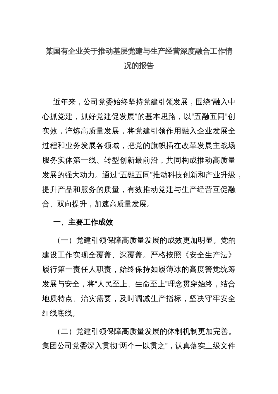 某国有企业关于推动基层党建与生产经营深度融合工作情况的报告_第1页