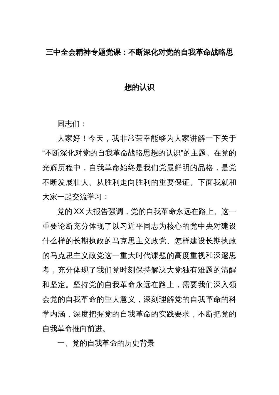 三中全会精神专题党课：不断深化对党的自我革命战略思想的认识_第1页