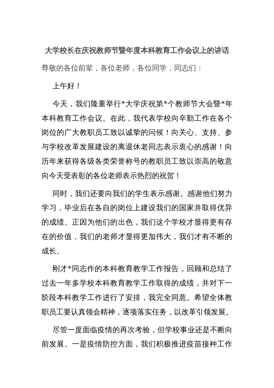 大学校长在庆祝教师节暨年度本科教育工作会议上的讲话_第1页