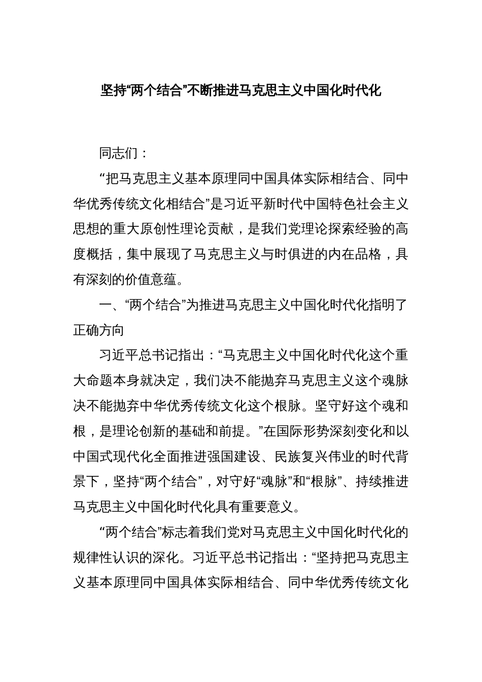 坚持“两个结合”不断推进马克思主义中国化时代化_第1页