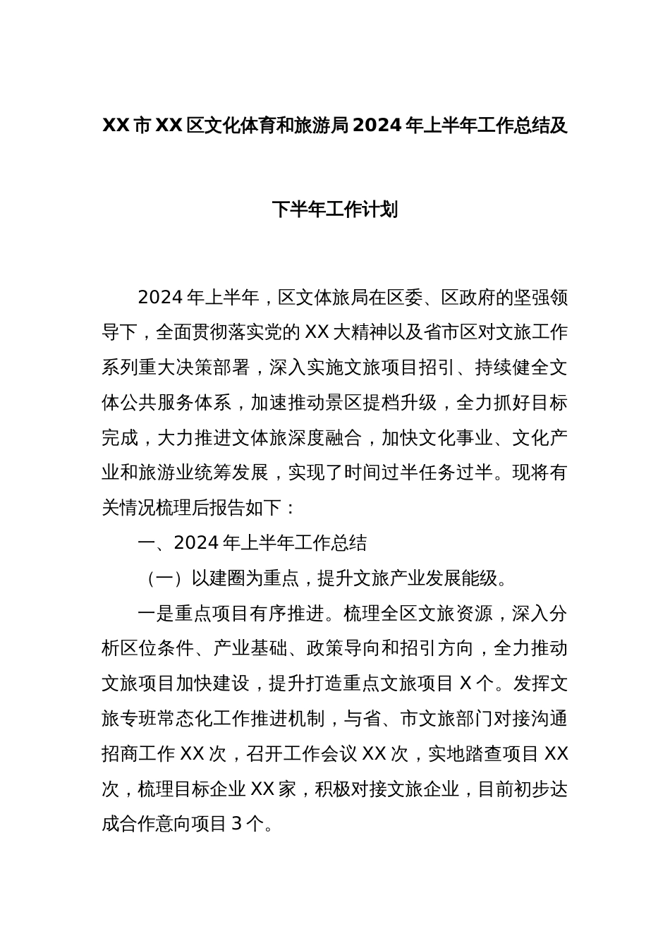 XX市XX区文化体育和旅游局2024年上半年工作总结及下半年工作计划_第1页