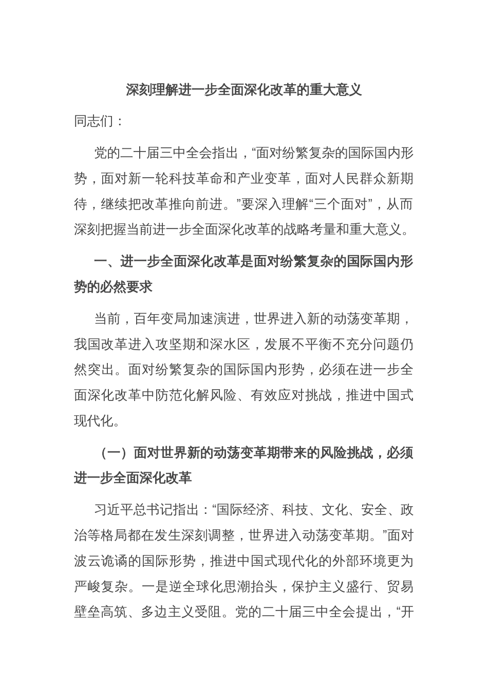 深刻理解进一步全面深化改革的重大意义_第1页