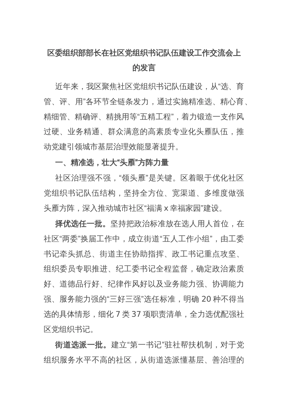 区委组织部部长在社区党组织书记队伍建设工作交流会上的发言_第1页