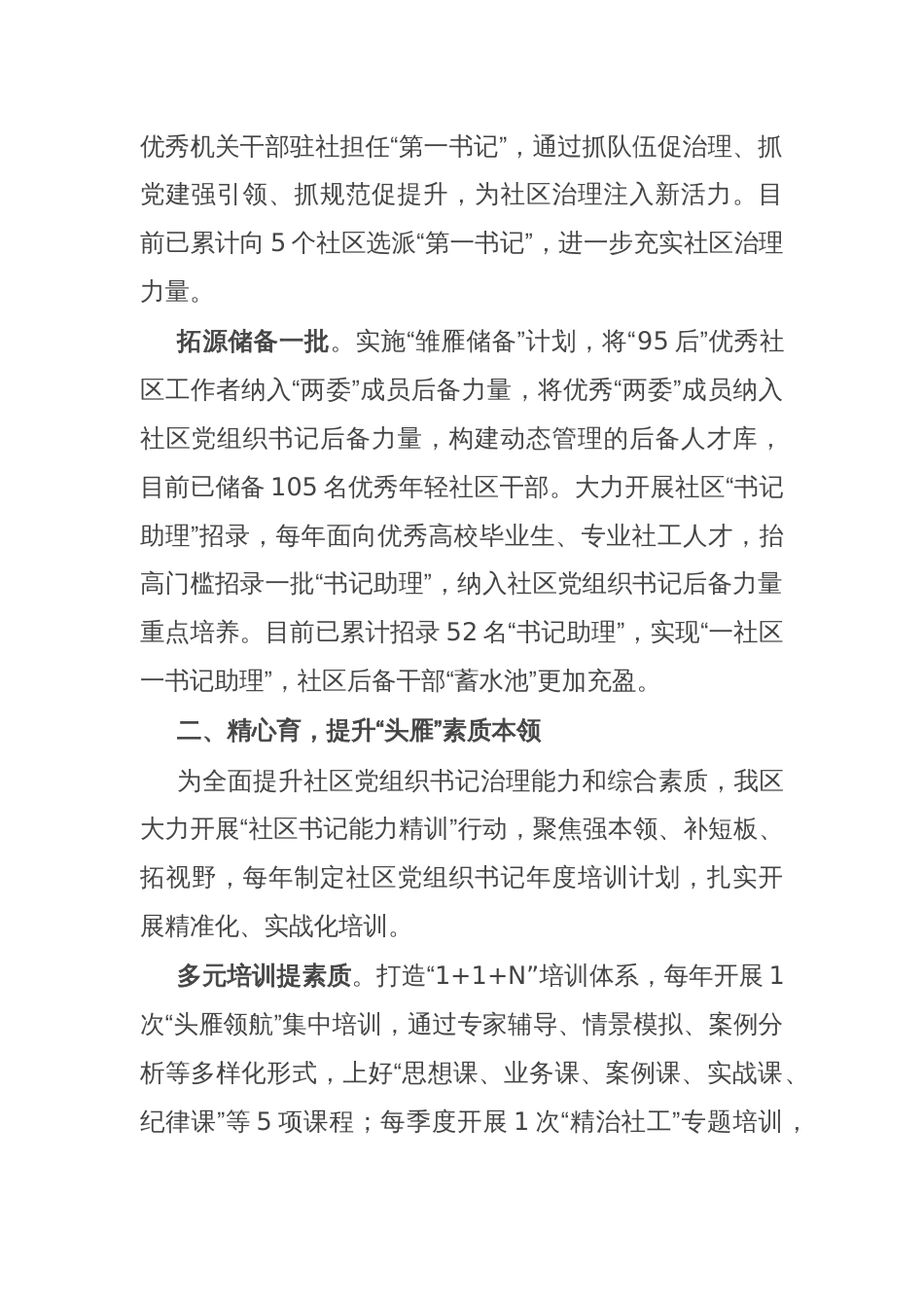 区委组织部部长在社区党组织书记队伍建设工作交流会上的发言_第2页
