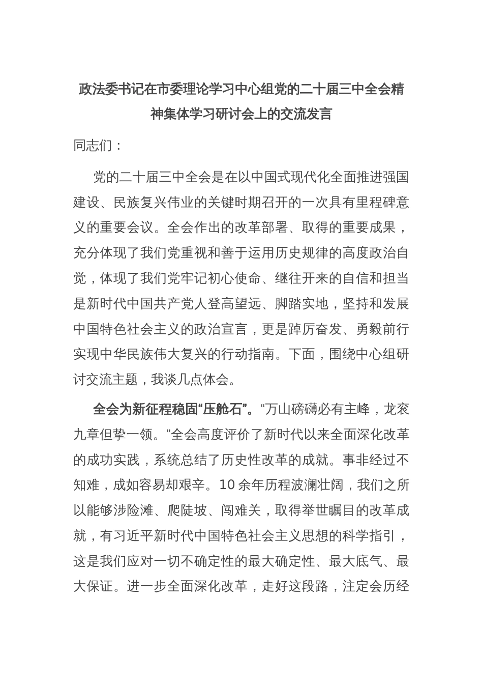 政法委书记在市委理论学习中心组党的二十届三中全会精神集体学习研讨会上的交流发言_第1页