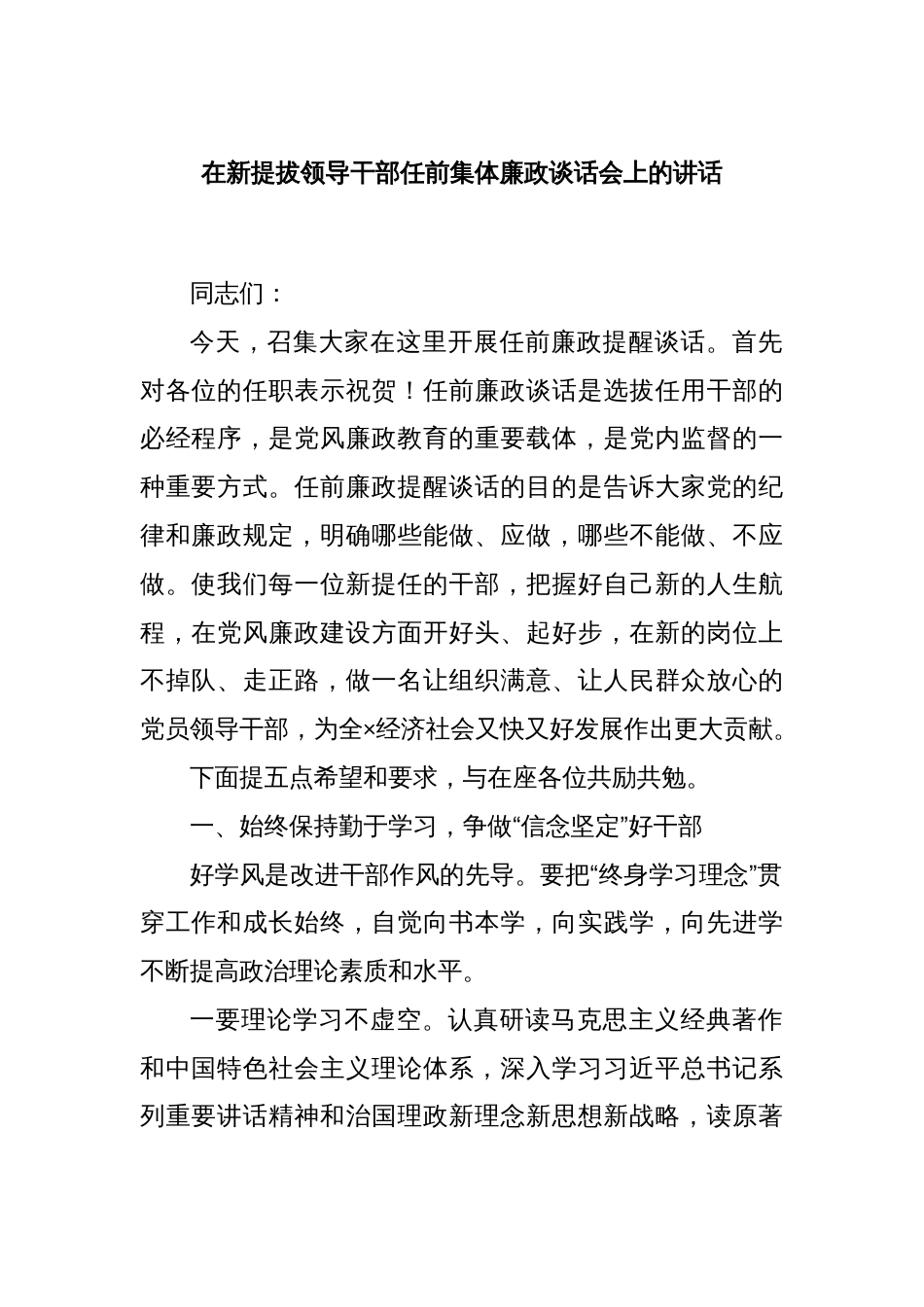 在新提拔领导干部任前集体廉政谈话会上的讲话_第1页