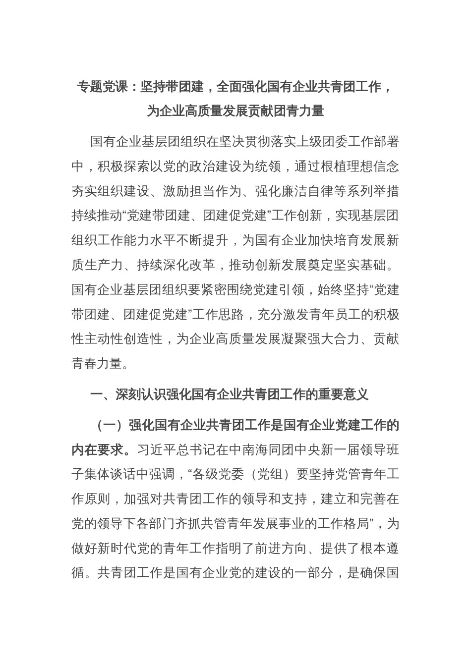 专题党课：坚持带团建，全面强化国有企业共青团工作，为企业高质量发展贡献团青力量_第1页